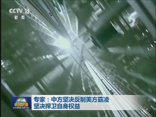 专家：中方坚决反制美方霸凌 坚决捍卫自身权益