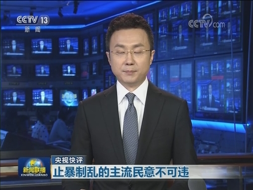 【央视快评】止暴制乱的主流民意不可违
