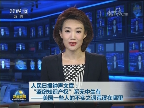 人民日报钟声文章：“盗窃知识产权”系无中生有——美国一些人的不实之词荒谬在哪里