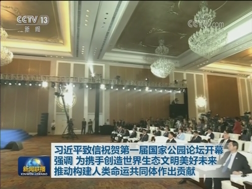 习近平致信祝贺第一届国家公园论坛开幕强调 为携手创造世界生态文明美好未来 推动构建人类命运共同体作出贡献