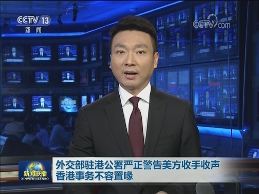 外交部驻港公署严正警告美方收手收声 香港事务不容置喙