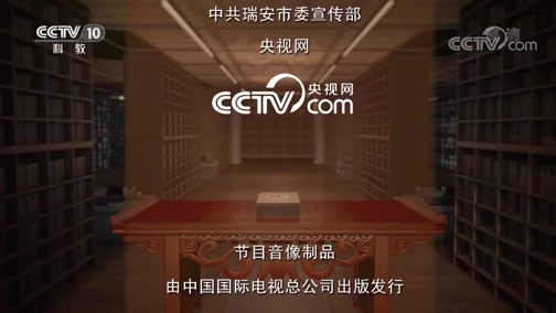 《中国影像方志》 第320集 浙江瑞安篇CCTV节目官网CCTV10央视网(cctv.com)