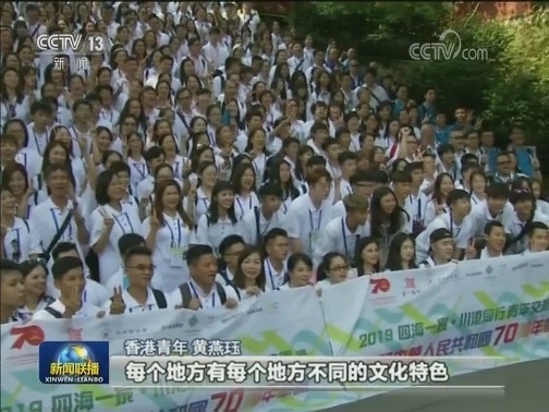 相聚国旗下 香港青年在四川参观交流