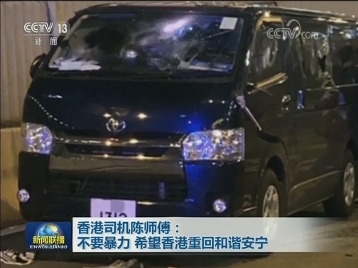 香港司机陈师傅：不要暴力 希望香港重回和谐安宁