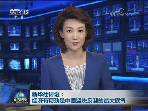 新华社评论：经济有韧劲是中国坚决反制的最大底气