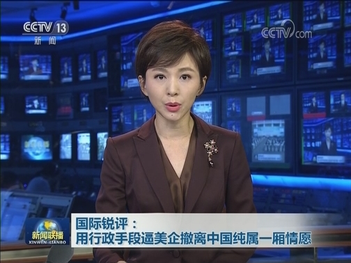 国际锐评：用行政手段逼美企撤离中国纯属一厢情愿