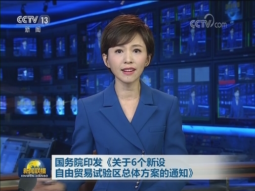 国务院印发《关于6个新设自由贸易试验区总体方案的通知》