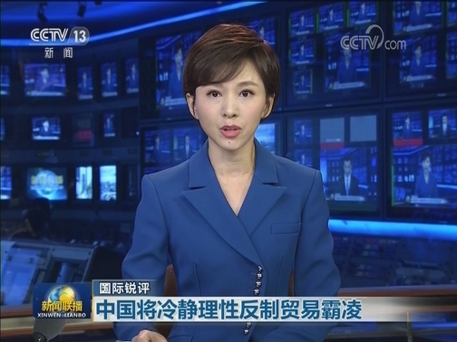 【国际锐评】中国将冷静理性反制贸易霸凌