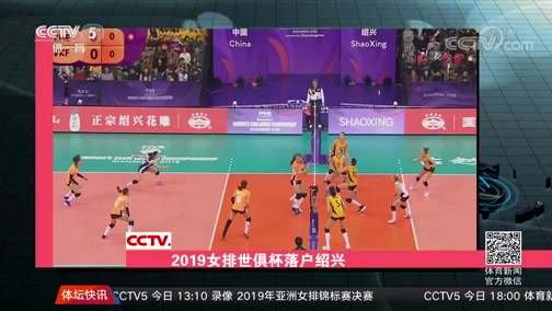 [排球]2019年女排世俱杯落户浙江绍兴CCTV节目官网CCTV5央视网(cctv.com)