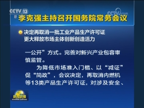 李克强主持召开国务院常务会议