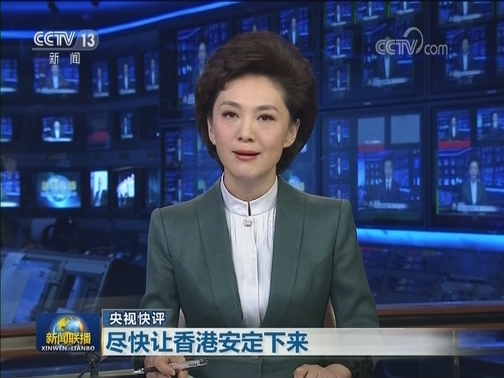 【央视快评】尽快让香港安定下来