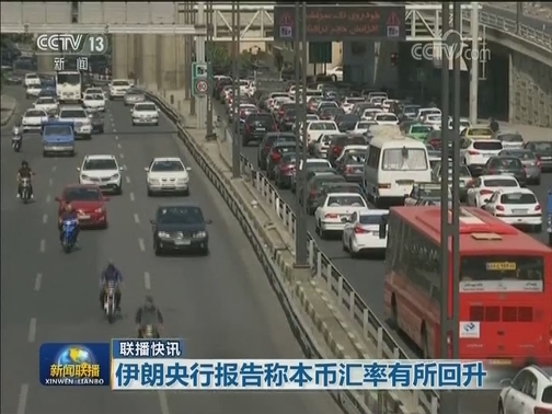 国际联播快讯