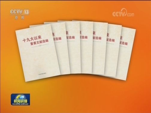 《十九大以来重要文献选编》上册出版发行