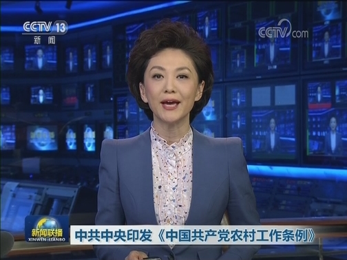 中共中央印发《中国共产党农村工作条例》