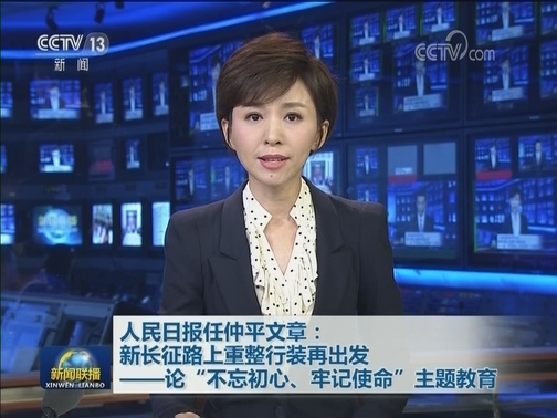 人民日报任仲平文章：新长征路上重整行装再出发——论“不忘初心、牢记使命”主题教育