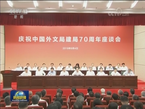 庆祝中国外文局建局70周年座谈会在京举行