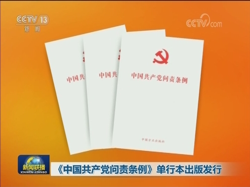 《中国共产党问责条例》单行本出版发行
