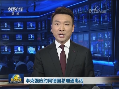 李克强应约同德国总理通电话