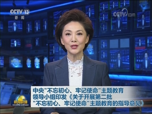 中央“不忘初心、牢记使命”主题教育领导小组印发《关于开展第二批“不忘初心、牢记使命”主题教育的指导意见》