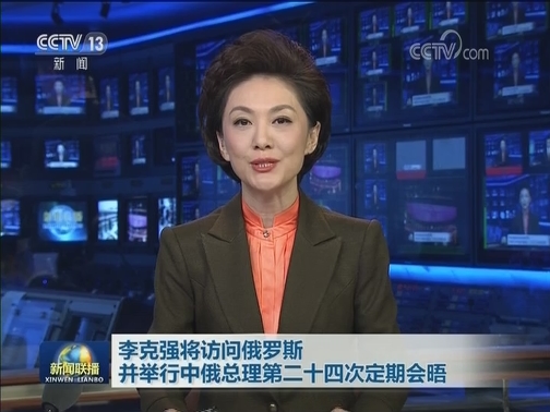 李克强将访问俄罗斯并举行中俄总理第二十四次定期会晤