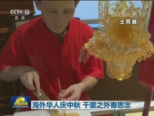 海外华人庆中秋 千里之外寄思念