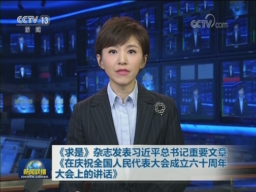 《求是》杂志发表习近平总书记重要文章《在庆祝全国人民代表大会成立六十周年大会上的讲话》