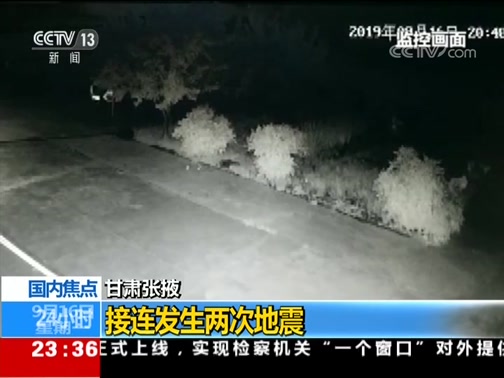 [24小时]甘肃张掖 接连发生两次地震CCTV节目官网CCTV13央视网(cctv.com)