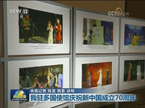 我驻多国使馆庆祝新中国成立70周年