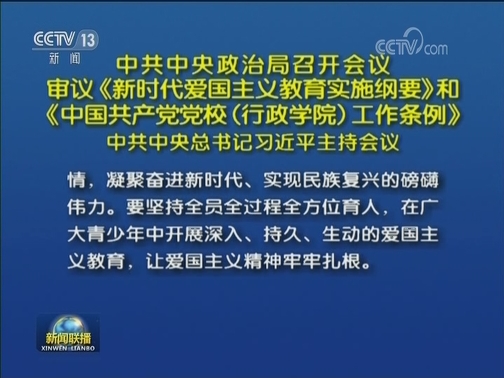 中共中央政治局召开会议 审议《新时代爱国主义教育实施纲要》和《中国共产党党校（行政学院）工作条例》 中共中央总书记习近平主持会议