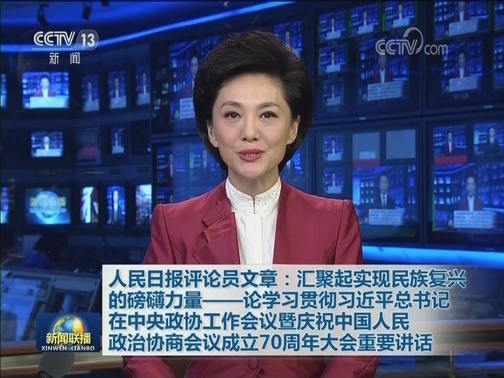 人民日报评论员文章：汇聚起实现民族复兴的磅礴力量——论学习贯彻习近平总书记在中央政协工作会议暨庆祝中国人民政治协商会议成立70周年大会重要讲话