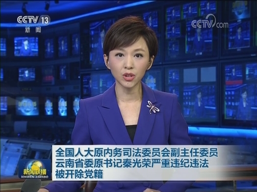 全国人大原内务司法委员会副主任委员 云南省委原书记秦光荣严重违纪违法被开除党籍