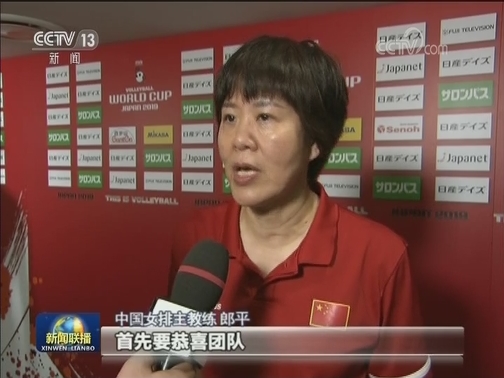 十连胜！中国女排提前一轮卫冕女排世界杯