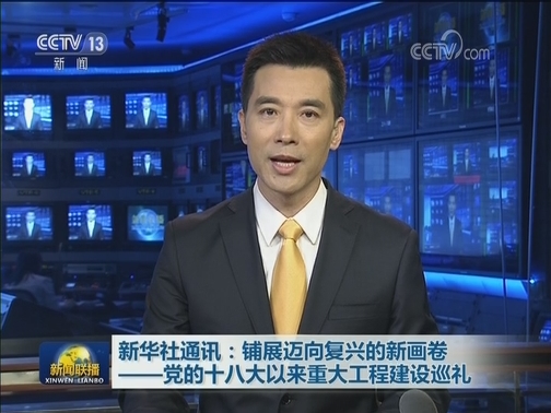 新华社通讯：铺展迈向复兴的新画卷——党的十八大以来重大工程建设巡礼