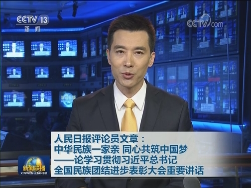 人民日报评论员文章：中华民族一家亲 同心共筑中国梦——论学习贯彻习近平总书记全国民族团结进步表彰大会重要讲话