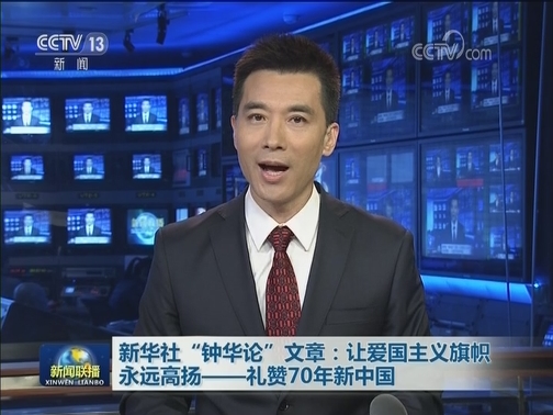 新华社“钟华论”文章：让爱国主义旗帜永远高扬——礼赞70年新中国