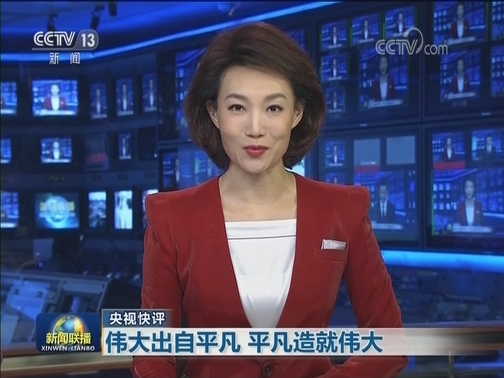 【央视快评】伟大出自平凡 平凡造就伟大