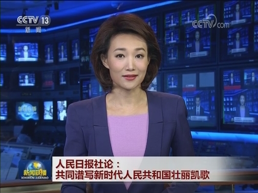 人民日报社论：共同谱写新时代人民共和国壮丽凯歌