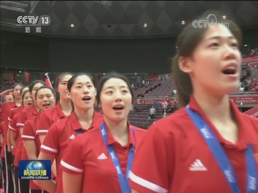 升国旗奏国歌 中国女排登上世界杯最高领奖台