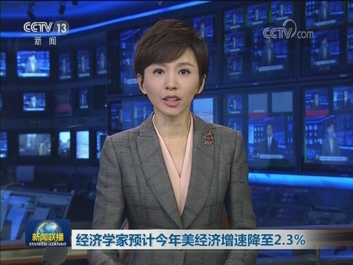 经济学家预计今年美经济增速降至2.3%