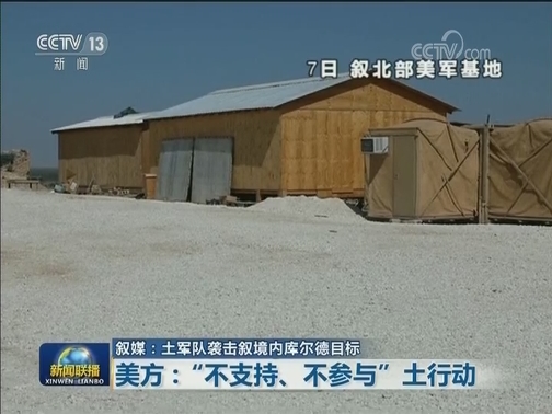 叙媒：土军队袭击叙境内库尔德目标
