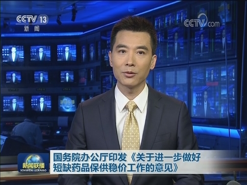 国务院办公厅印发《关于进一步做好短缺药品保供稳价工作的意见》