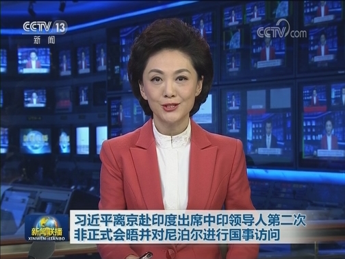 习近平离京赴印度出席中印领导人第二次非正式会晤并对尼泊尔进行国事访问