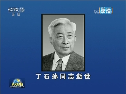 丁石孙同志逝世