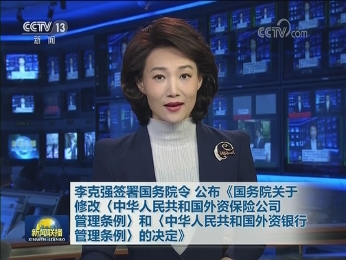 李克强签署国务院令 公布《国务院关于修改〈中华人民共和国外资保险公司管理条例〉和〈中华人民共和国外资银行管理条例〉的决定》