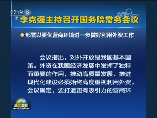 李克强主持召开国务院常务会议