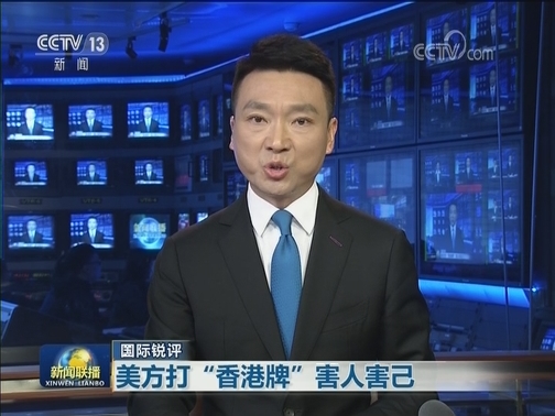 【国际锐评】美方打“香港牌”害人害己