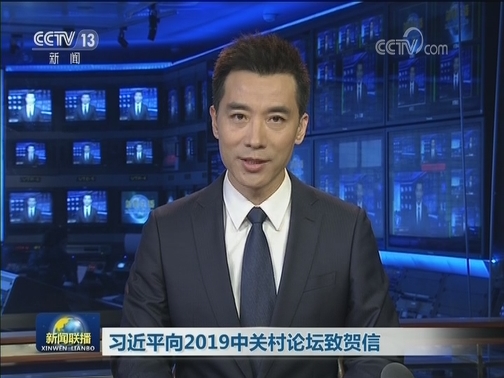 习近平向2019中关村论坛致贺信