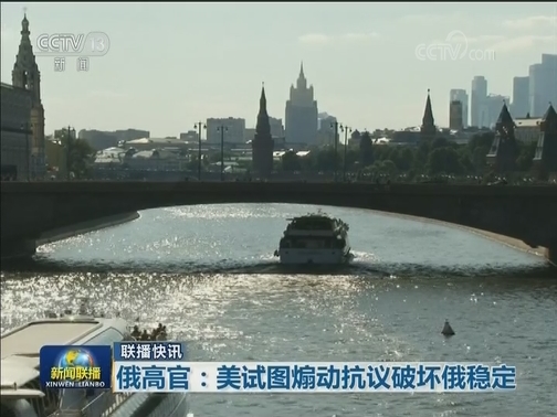 国际联播快讯