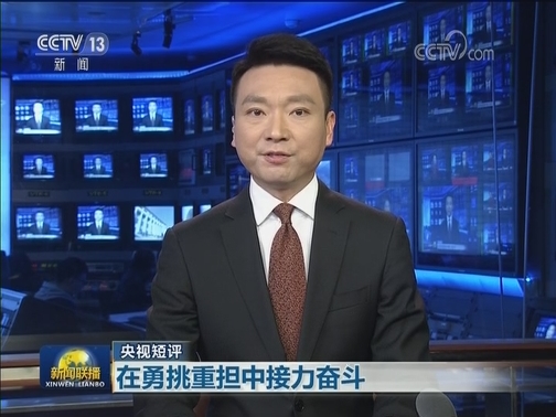 【央视短评】在勇挑重担中接力奋斗