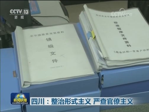 四川：整治形式主义 严查官僚主义